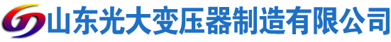 济阳光大油浸式变压器厂